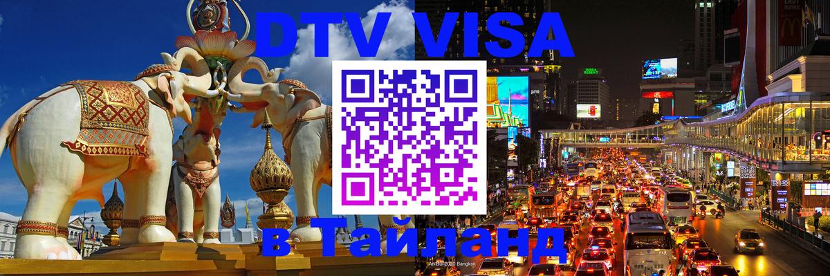 Стоимость и условия DTV визы — оформление в Таиланд под ключ - 06.12.2025 