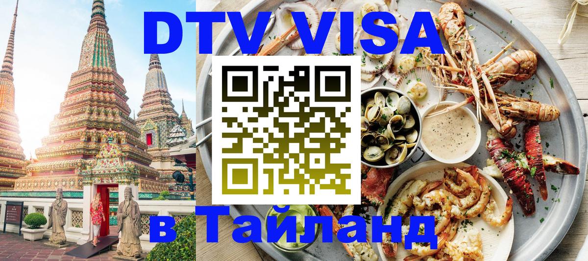 ДТВ VISA Тайланд для фрилансеров Вена 